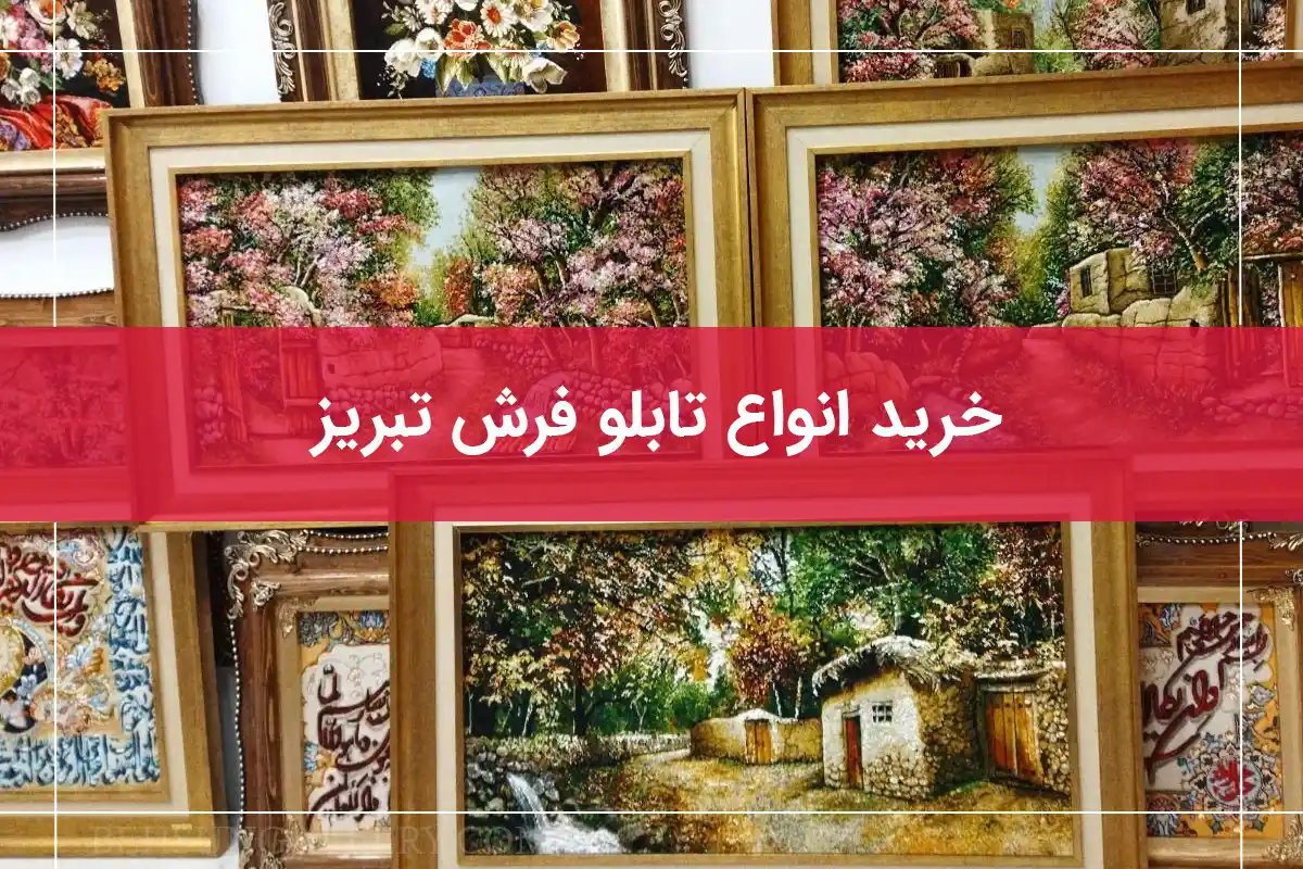 راهنمای کامل خرید تابلو فرش تبریز آنلاین