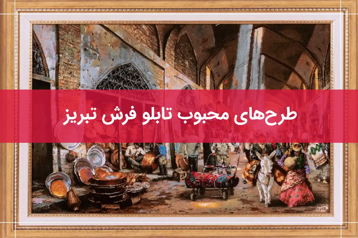 تابلو فرش تبریز با انواع طرح راهنمای انتخاب و خرید