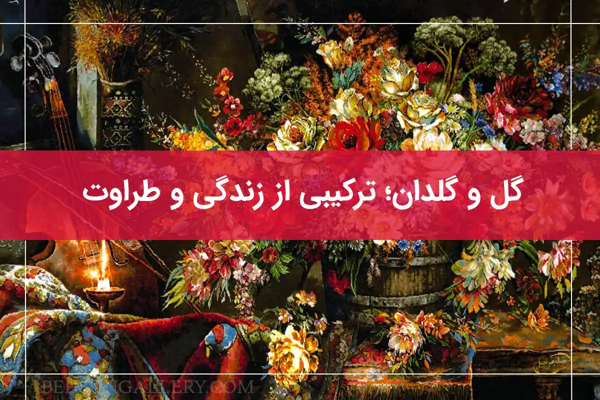 ویژگی‌های تابلو فرش تبریز با طرح گل و گلدان