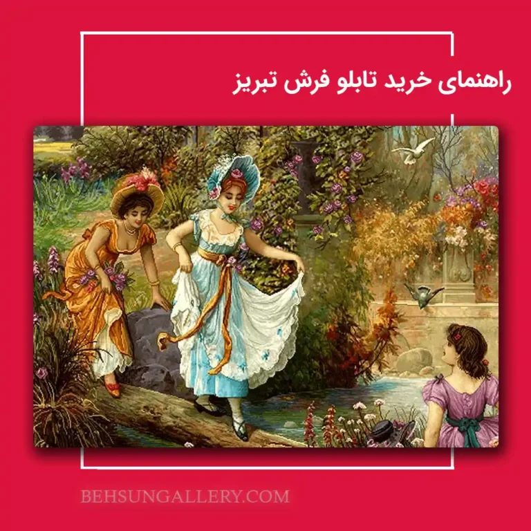 نکات مهم در خرید تابلو فرش تبریز اصل