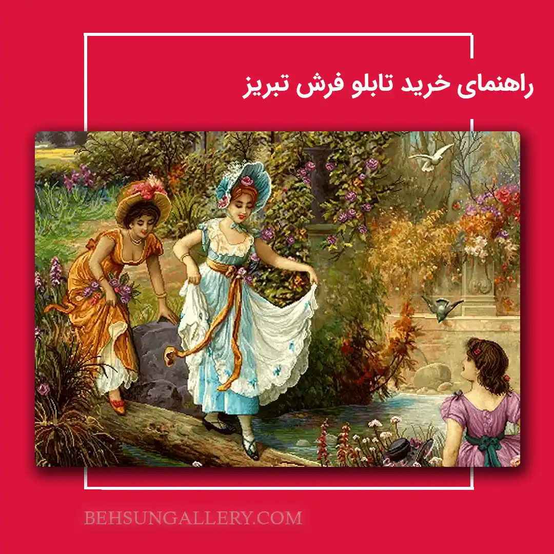 نکات مهم در خرید تابلو فرش تبریز اصل