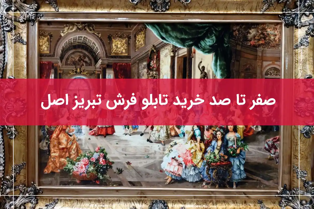 چگونه تابلو فرش تبریز اصل انتخاب کنیم؟
