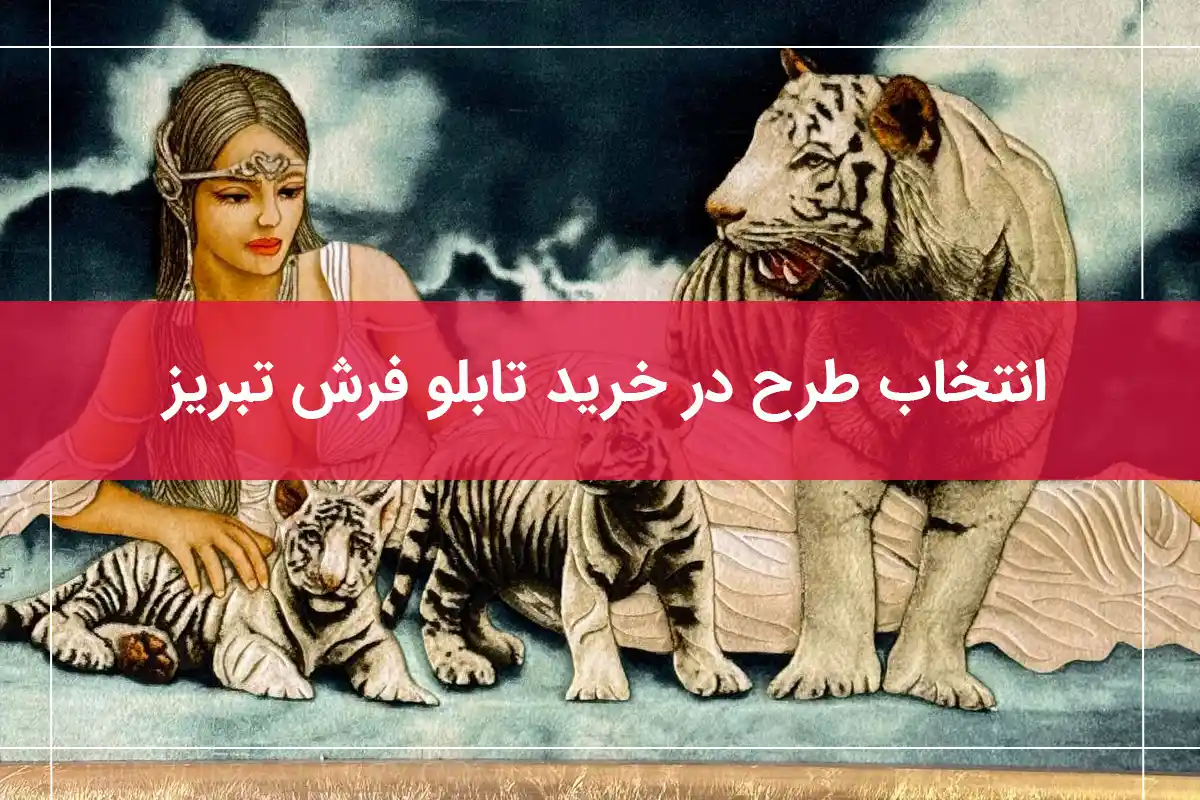 راهنمای تشخیص تابلو فرش دستباف تبریز از نوع ماشینی