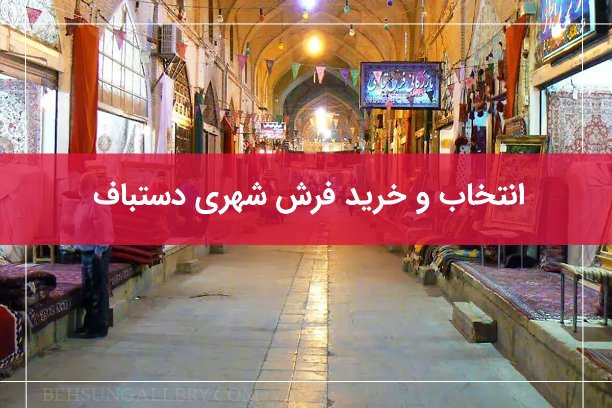انتخاب فرش شهری دستباف برای خرید