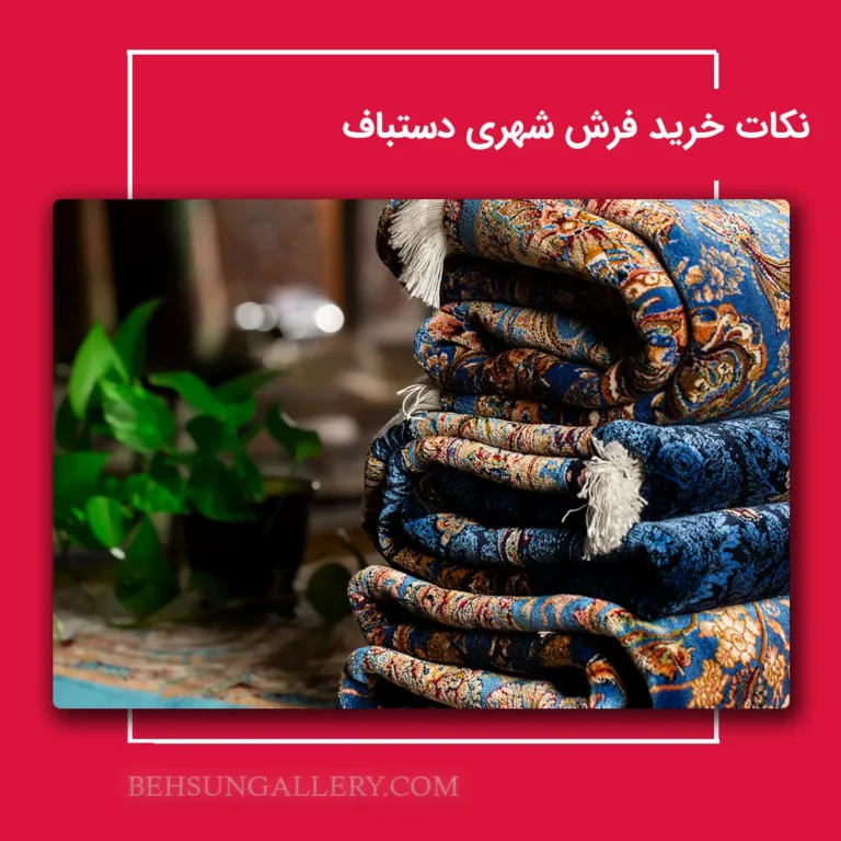 صفر تا صد خرید فرش شهری دستباف
