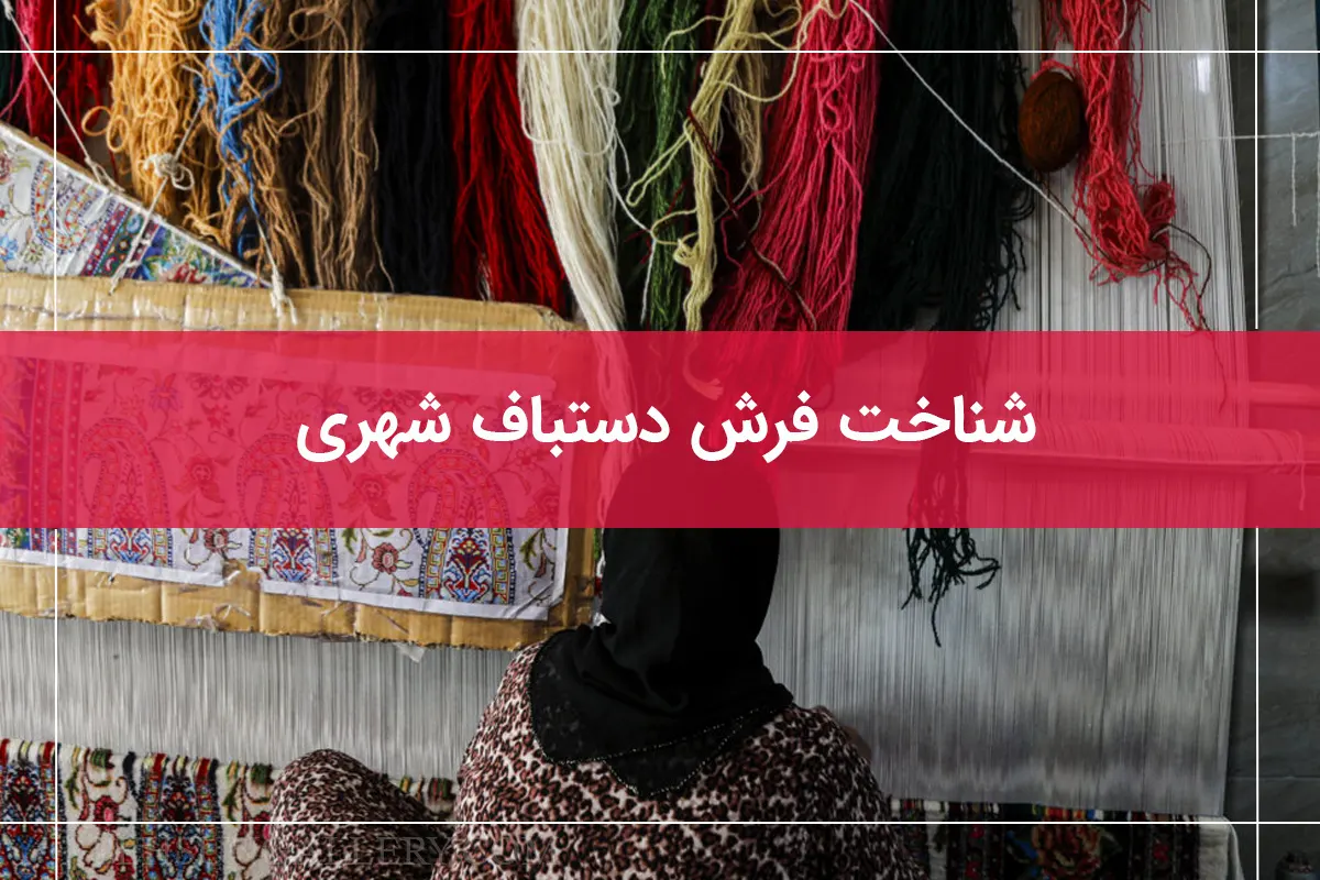 ویژگی های فرش دستباف شهری