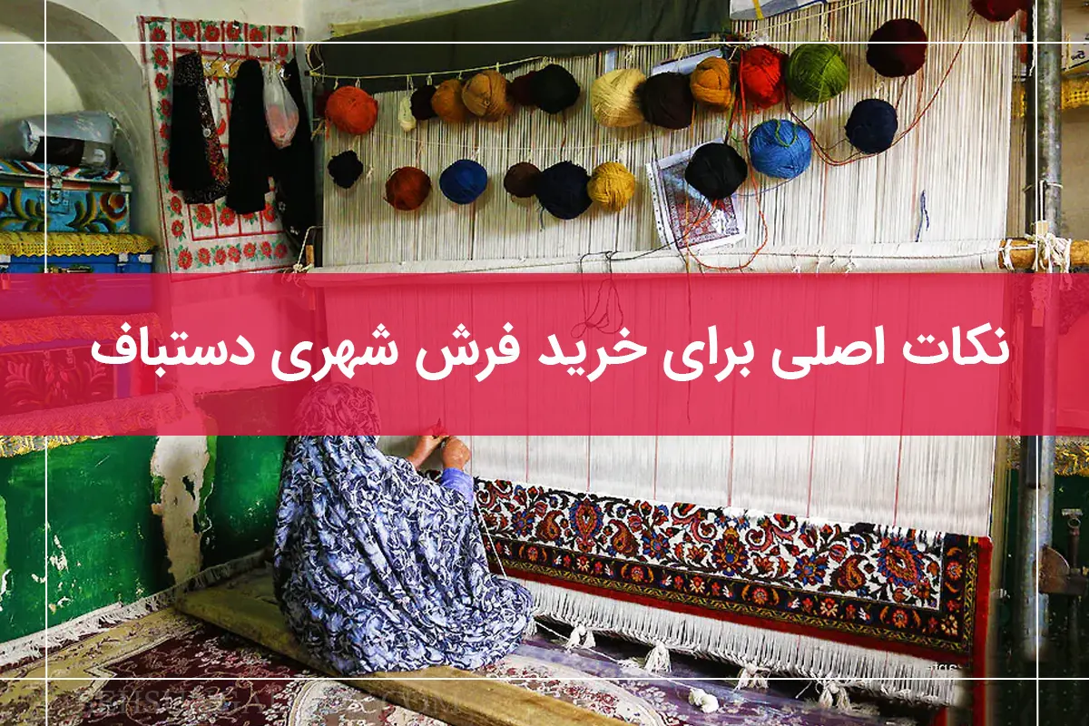 طرح و نقشه فرش دستباف شهری برای خرید