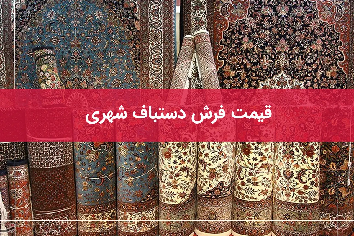 قیمت فرش دستباف شهری