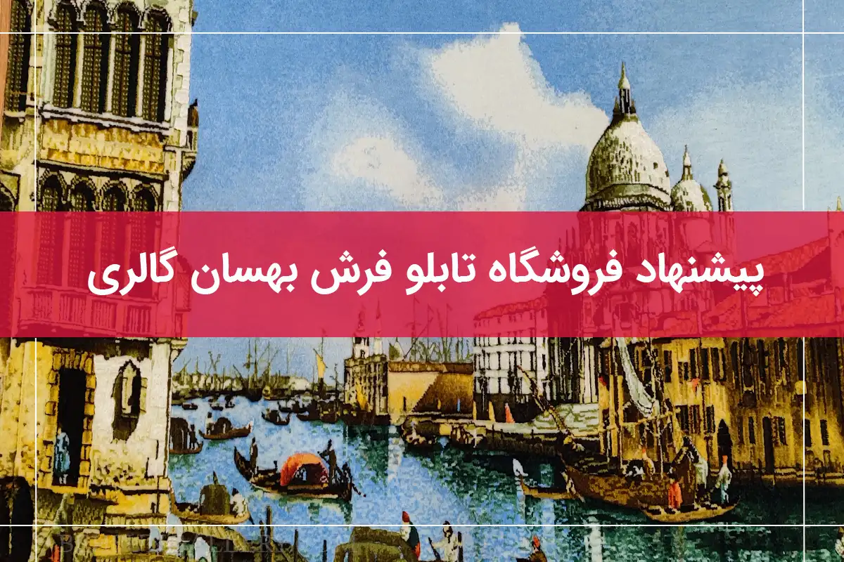 خرید تابلو فرش تبریز