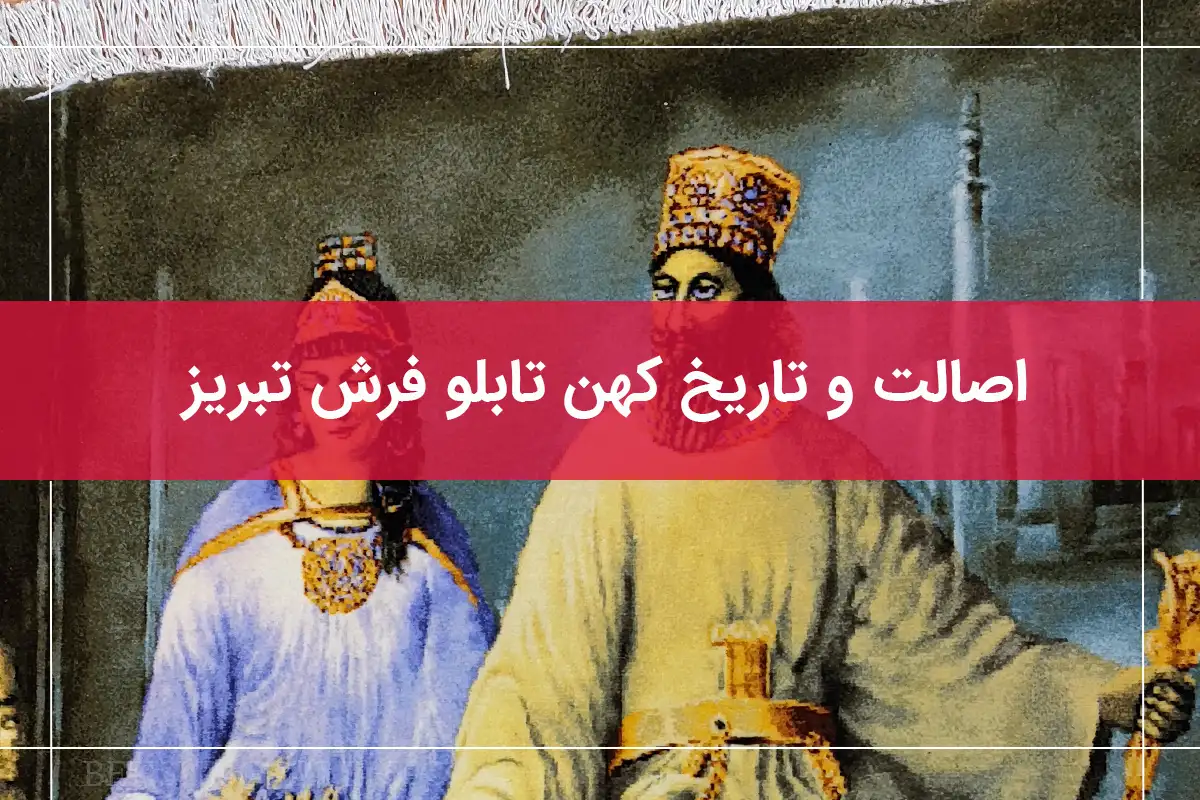 تاریخچه فرش تبریز
