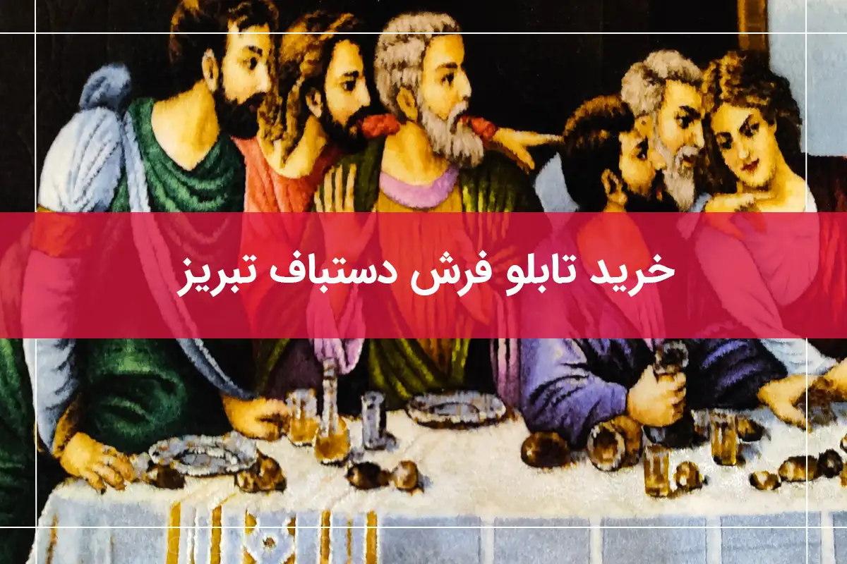 خرید تابلو فرش آنلاین