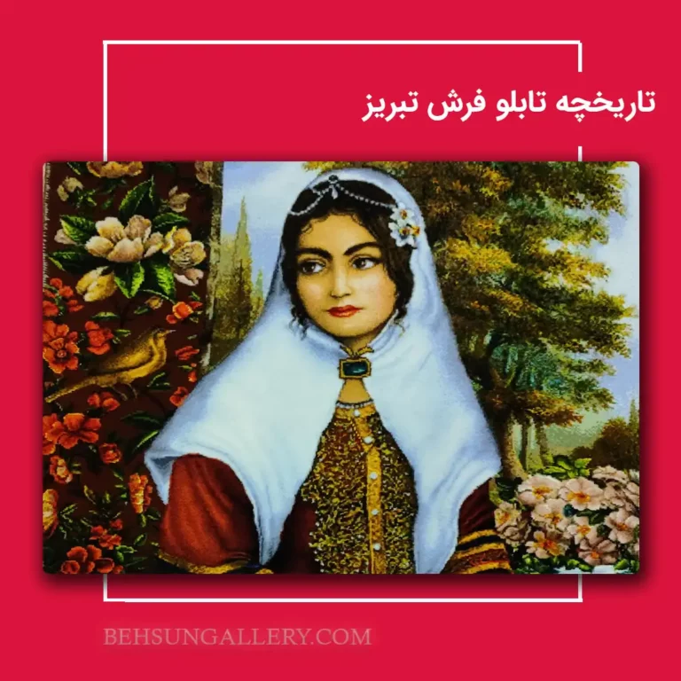 تاریخچه و اصالت تابلو فرش تبریز