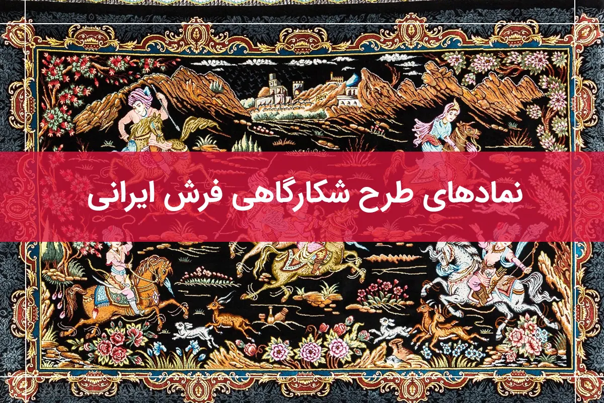 طرح شکارگاه در فرش ایرانی