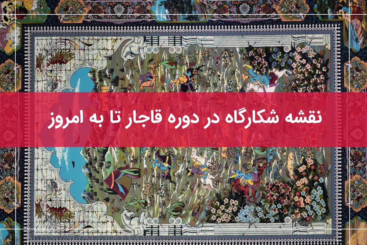 طرح شکارگاه در دوره قاجار