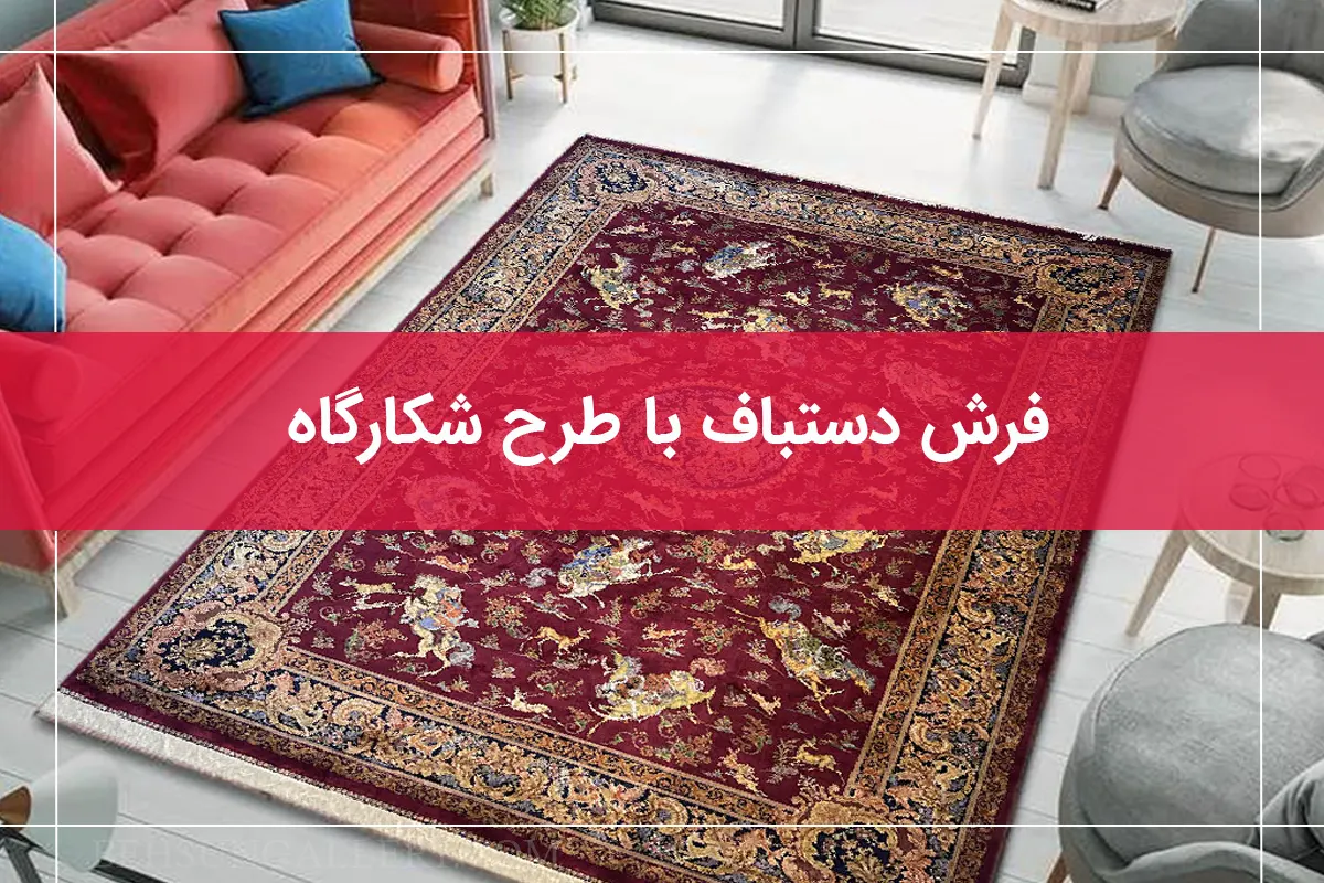 خرید فرش دستباف با طرح شکارگاه