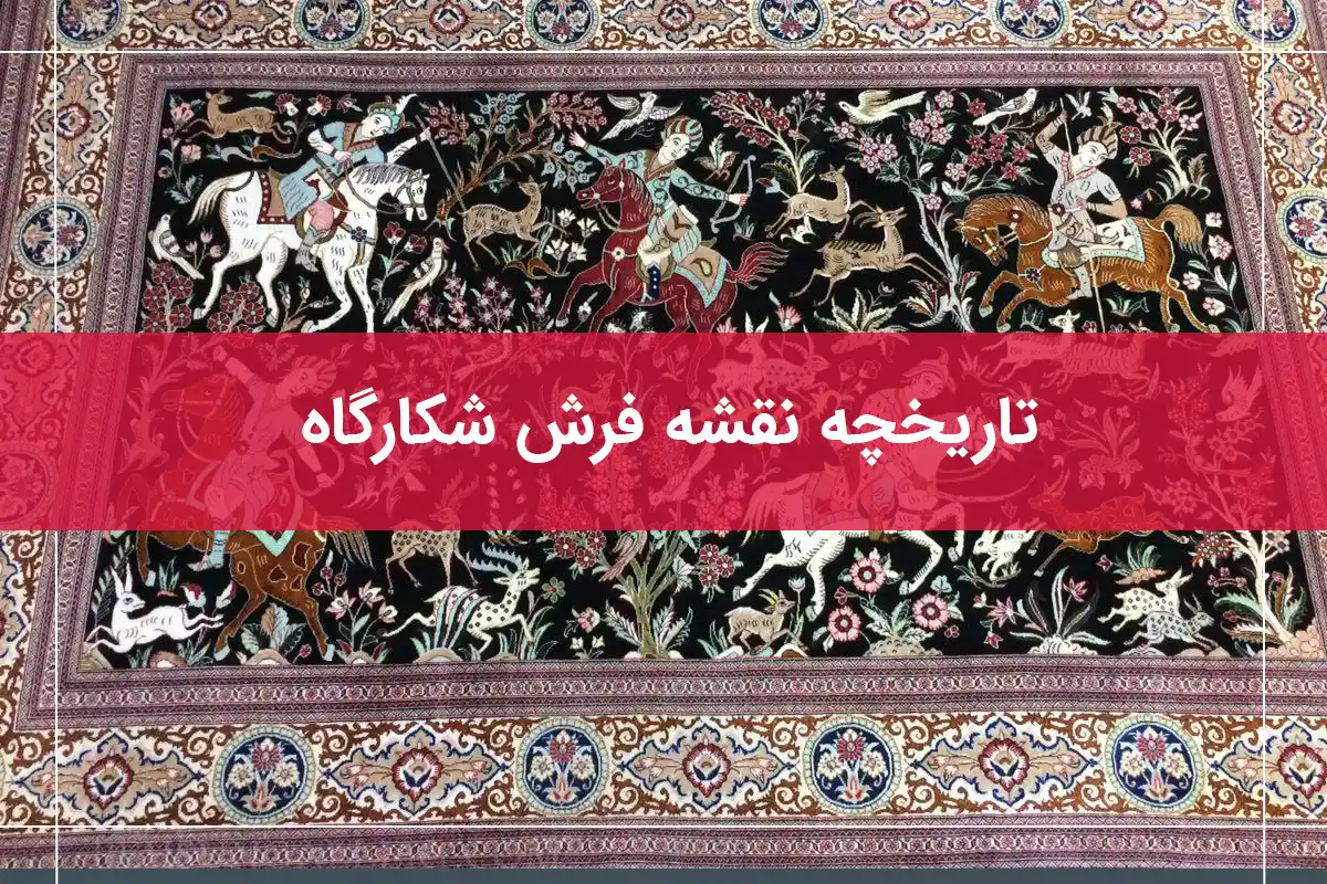 ریشه طرح شکارگاه فرش