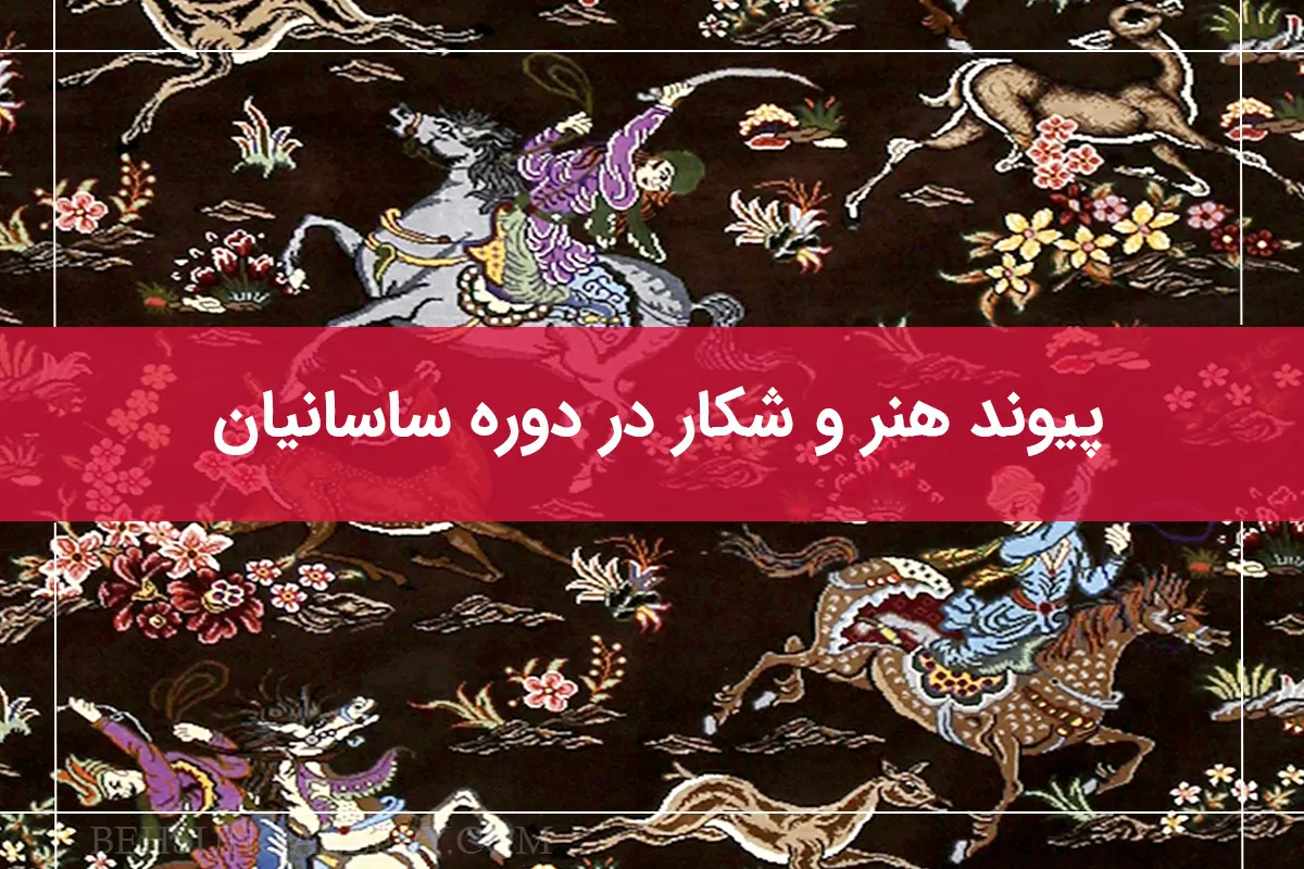 دوره آغاز نقشه شکارگاه