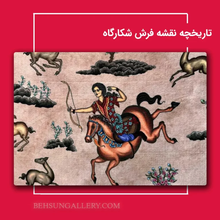تاریخچه و معرفی نقشه فرش شکارگاه