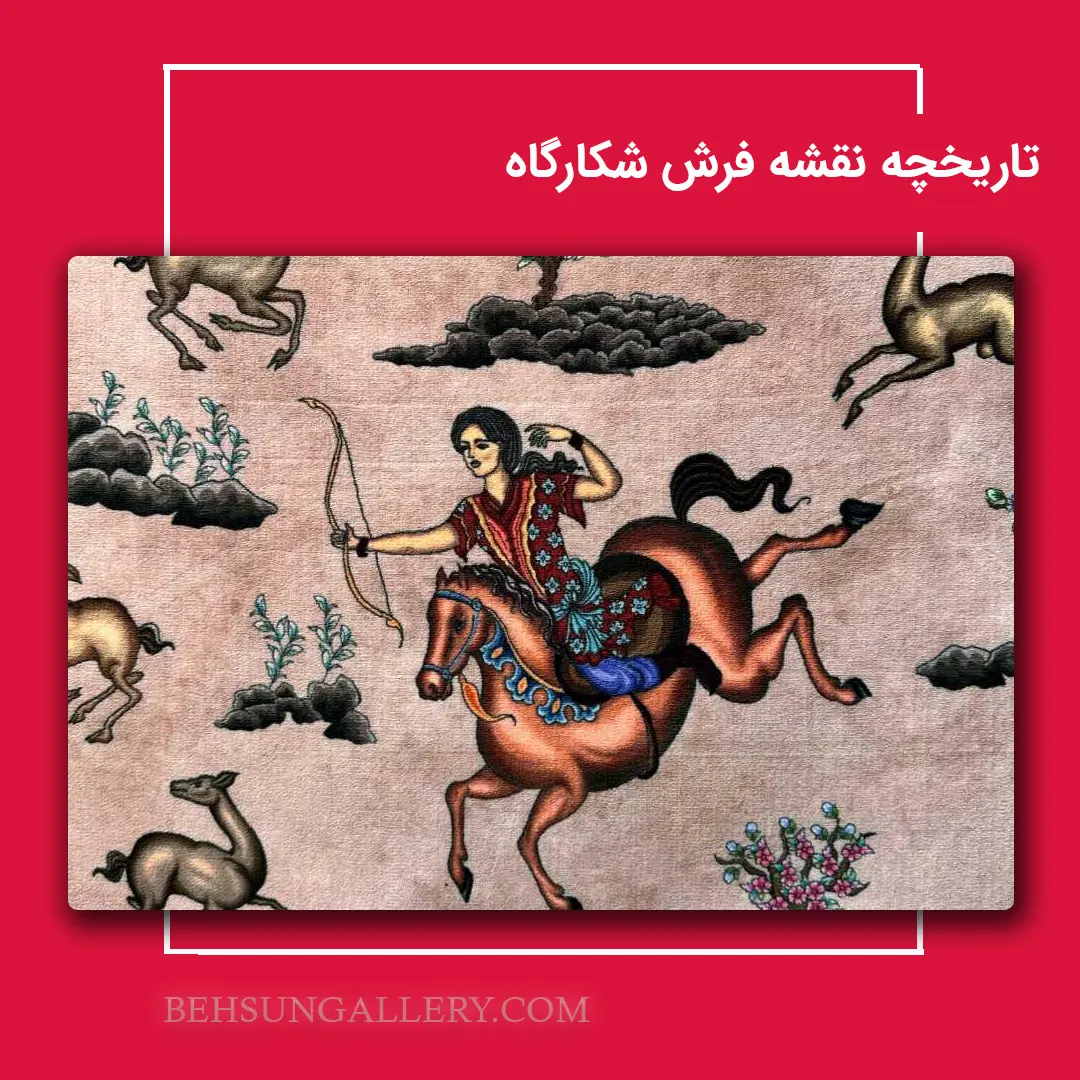 تاریخچه و معرفی نقشه فرش شکارگاه