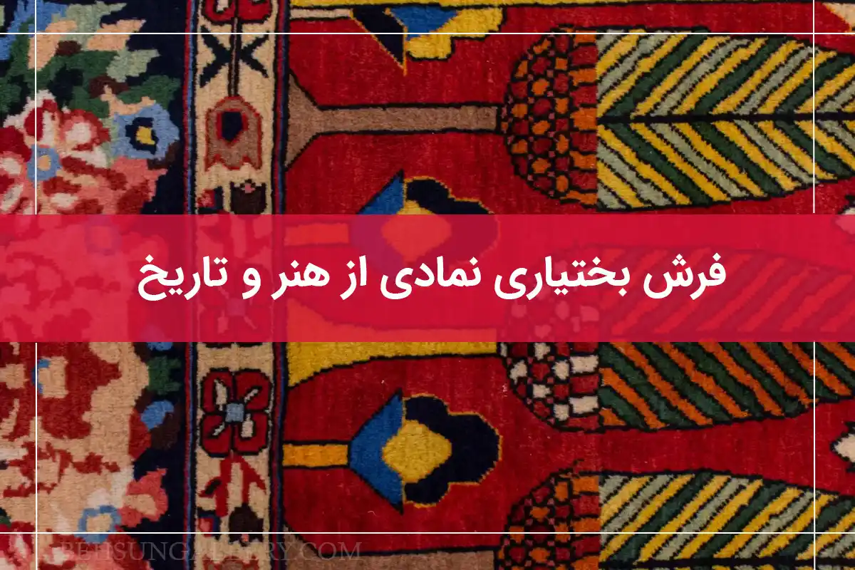 نکات مهم هنگام خرید فرش دستباف