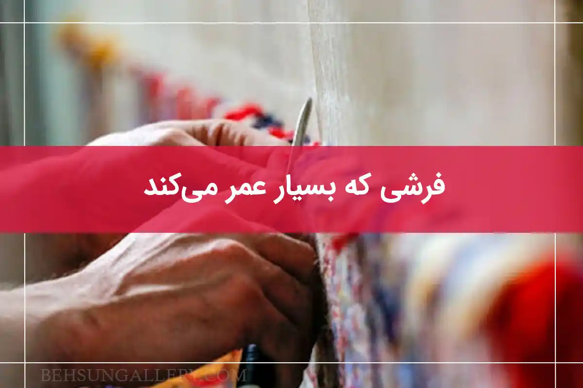 بهترین فرش‌های دستباف بختیاری