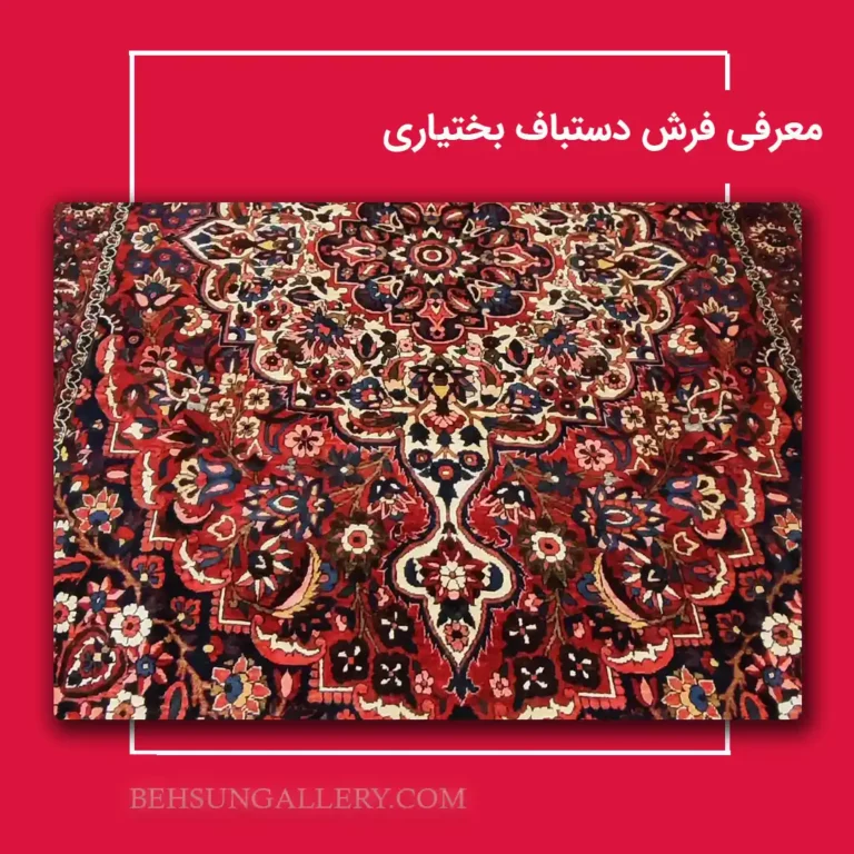 اصالت فرش دستباف بختیاری