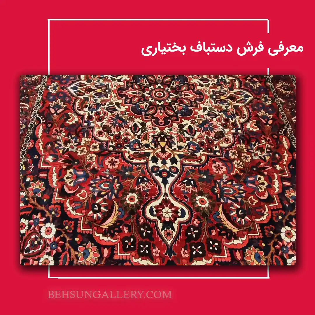 اصالت فرش دستباف بختیاری