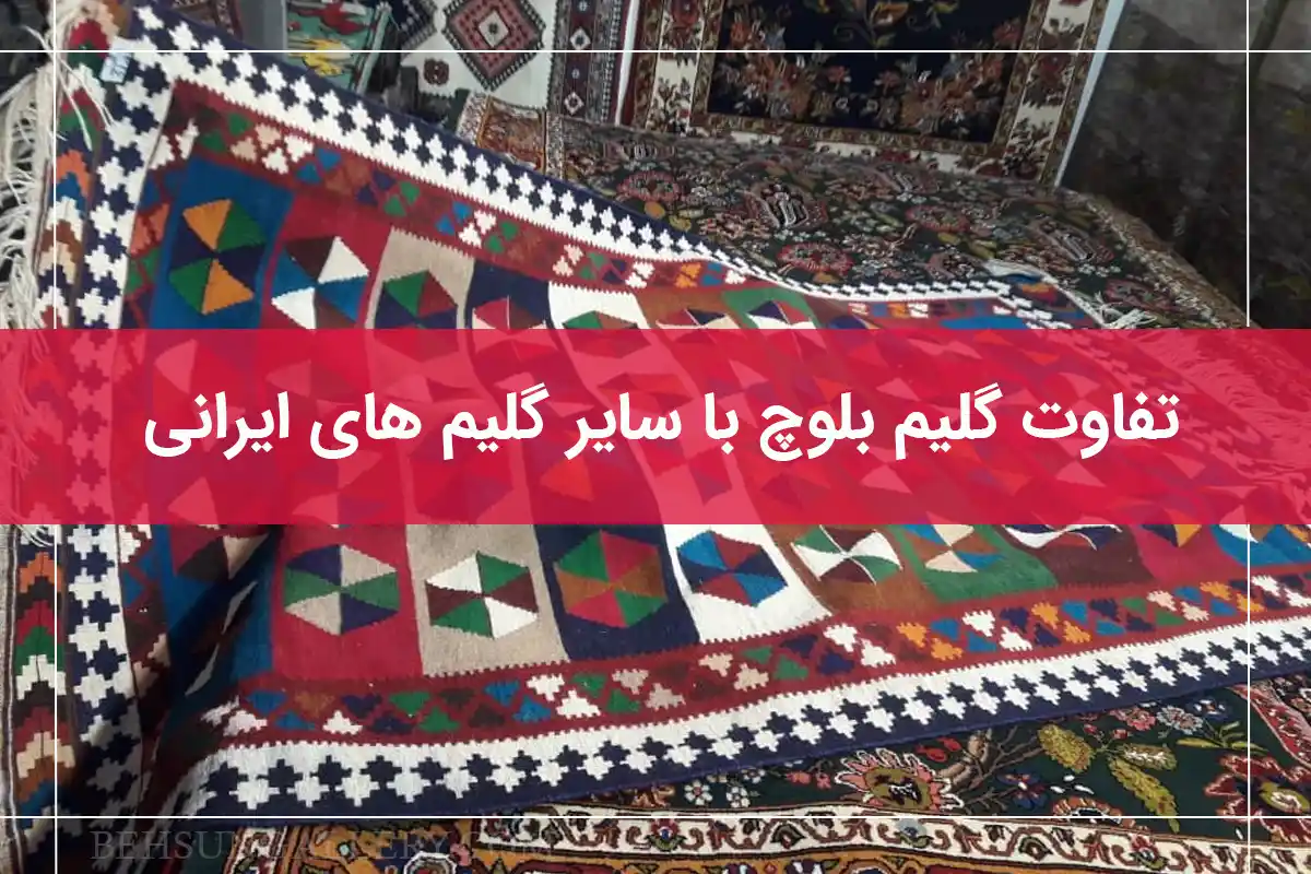 بررسی ویژگی های گلیم بلوچ