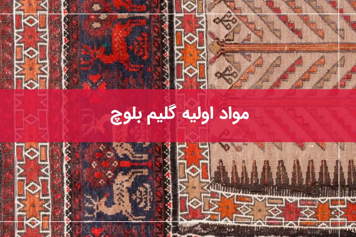 مواد اولیه گلیم بلوچ