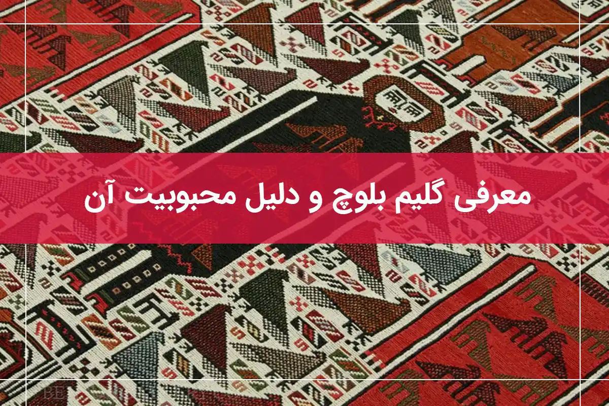 چرا گلیم بلوچ محبوب است