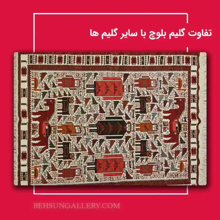 مقایسه گلیم بلوچ با دیگر گلیم‌ های ایرانی